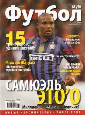 Футбол Style 2011 №10 октябрь