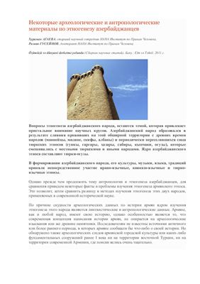 Агаева Х., Гусейнов Р. Некоторые археологические и антропологические материалы по этногенезу азербайджанцев