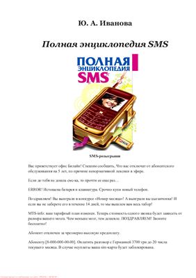 Иванова Ю.А. Полная энциклопедия SMS