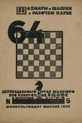 64 - Шахматы и шашки в рабочем клубе 1926 №05