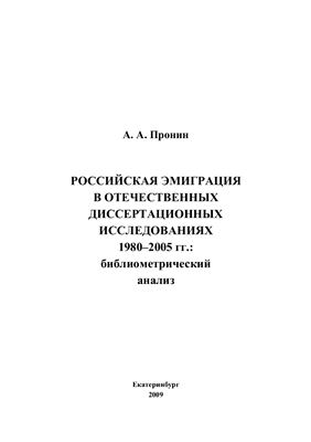 Пронин А.А. Российская эмиграция в отечественных диссертационных исследованиях 1980-2005 гг