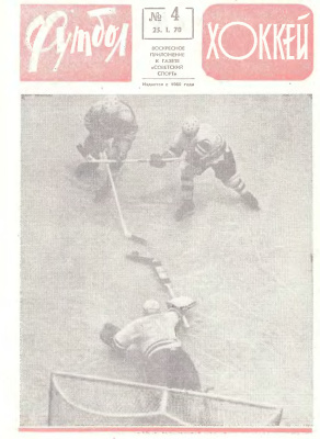 Футбол - Хоккей 1970 №04