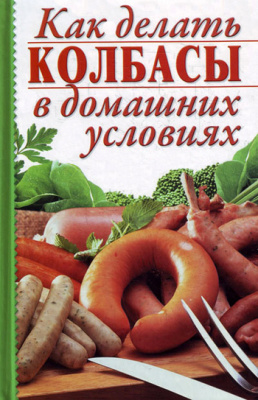 Калинина Алина. Как делать колбасы в домашних условиях