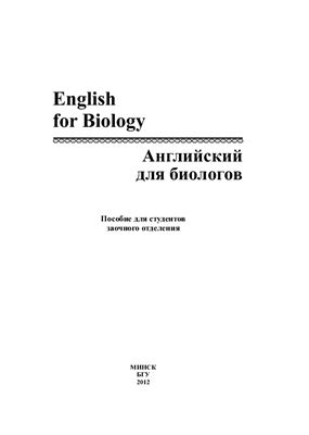 Карлович Т.И. и др. Английский для биологов. English for Biology