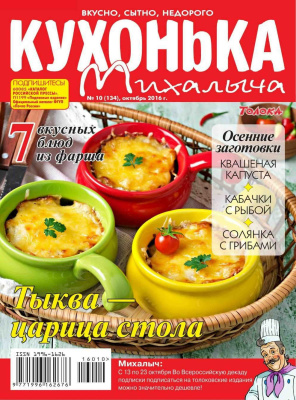 Кухонька Михалыча 2016 №10