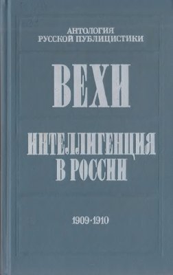 Казакова Н. (сост.). Вехи. Интеллигенция в России. 1909 - 1910