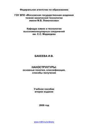 Бакеева И.В. Наноструктуры: основные понятия, классификация, способы получения