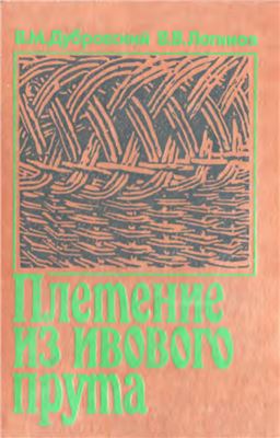 Дубровский В.М., Логинов В.В. Плетение из ивового прута