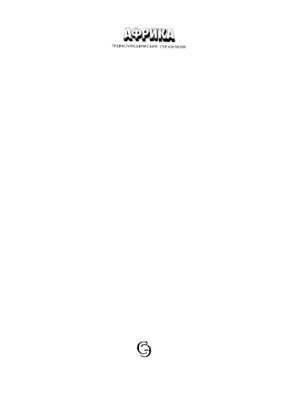 Громыко А.А. (ред.) Африка. Энциклопедический справочник в 2 томах. Том 1. А-К