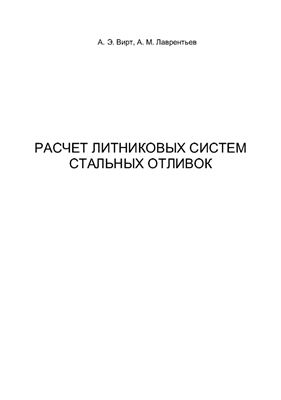 Вирт А.Э., Лаврентьев А.М. Расчет литниковых систем стальных отливок