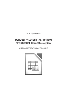 Прилепина А.В. Основы работы в табличном процессоре OpenOffice.org Calc
