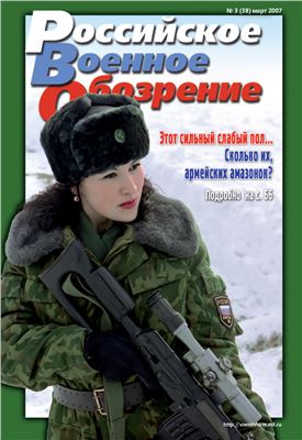 Российское военное обозрение 2007 №03