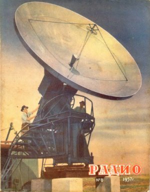 Радио 1957 №08