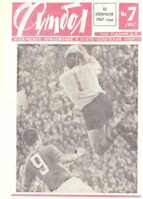 Футбол 1967 №07