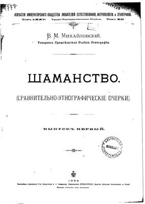 Михайловский В.М. Шаманство (сравнительно-этнографические очерки)