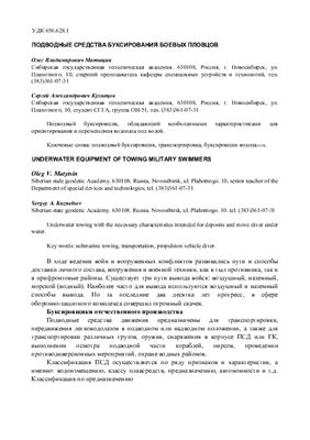 Матыцин О.В., Кузнецов С.А. Подводные средства буксирования боевых пловцов