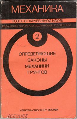 Николаевский В.Н. (Ред.) Определяющие законы механики грунтов
