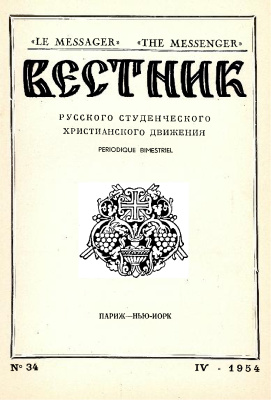Вестник Русского студенческого христианского движения 1954 №04 (34)