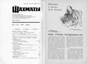 Шахматы Рига 1971 №08 апрель