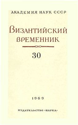 Византийский временник 1969 №30