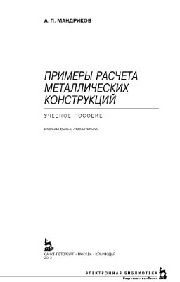 Мандриков А.П. Примеры расчета металлических конструкций