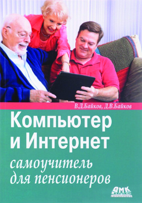 Байков В.Д., Байков Д.В. Компьютер и Интернет: Самоучитель для пенсионеров