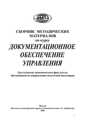 Додонова М.И. Сборник методических материалов по курсу Документационное обеспечение управления