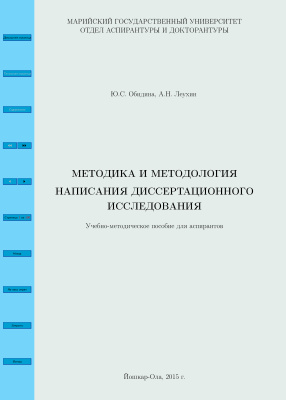 Обидина Ю.С., Леухин А.Н. Методика и методология написания диссертационного исследования