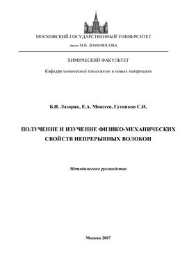 Лазоряк Б.И., Моисеев Е.А., Гутников С.И. Получение и изучение физико-механических свойств непрерывных волокон
