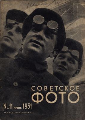 Советское фото 1931 №11