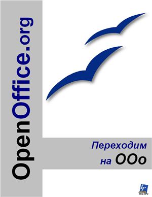 Бернс Р. и др. OpenOffice.org: Переходим на OOo