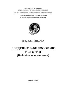 Желтикова И.В. Введение в философию истории (Библейские источники)