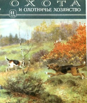 Охота и охотничье хозяйство 1959 №11