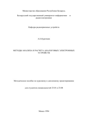 Курочкин А.Е. Методы анализа и расчета аналоговых электронных устройств
