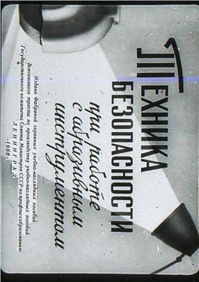 Гудков Н.М., Савельев А.Н. Техника безопасности при работе с абразивным инструментом