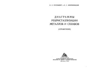 Рогельберг И.Л., Шпичинецкий Е.С. Диаграммы рекристаллизации металлов и сплавов