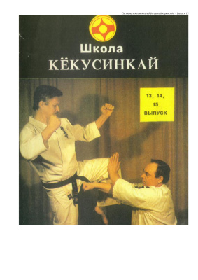 Танюшкин А.И., Игнатов О.В., Фомин В.П. Система подготовки в Кёкусинкай каратэ-до Выпуск 13/14/15