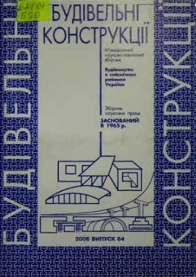 Будівельні конструкції 2006 №64 (Збірник наукових праць)