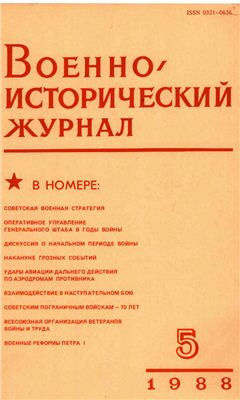 Военно-исторический журнал 1988 №05