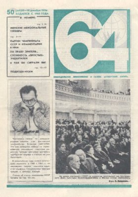 64 - Шахматное обозрение 1976 №50 (441)