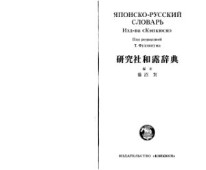 Фудзинума Т. Японско-русский словарь
