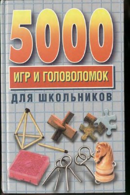 Винокурова Н.К. 5000 игр и головоломок для школьников