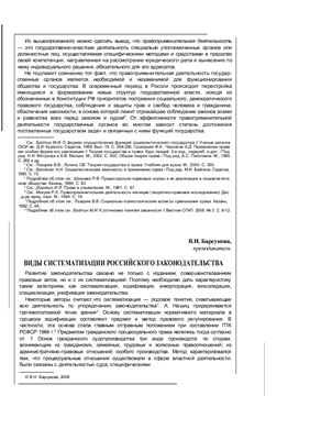 Барсукова В.Н. Виды систематизации российского законодательства