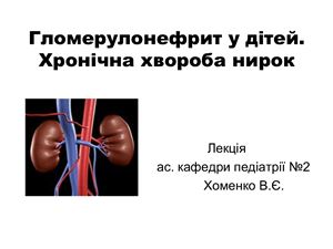 Гломерулонефрит у дітей. Хронічна хвороба нирок