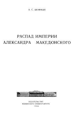 Шофман А.С. Распад империи Александра Македонского
