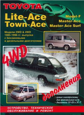 Toyota Lite-Ace, Town-Ace, модели 2WD и 4WD с 1985-1996 г. с бензиновым и дизельным двигателем. Устройство, техническое облуживание и ремонт