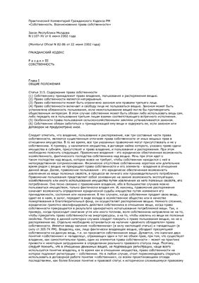 Андронатий А.А. Комментарий к гражданскому кодексу Республика Молдова-раздел собственность