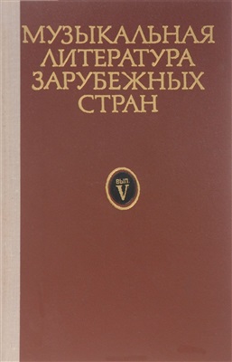 Левик Б.В. (ред.) Музыкальная литература зарубежных стран. Выпуск V