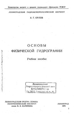 Орлов В.Г. Основы физической гидрографии