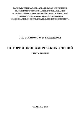 Соснина Т.Н., Банникова Н.Ф. История экономических учений. Часть 1